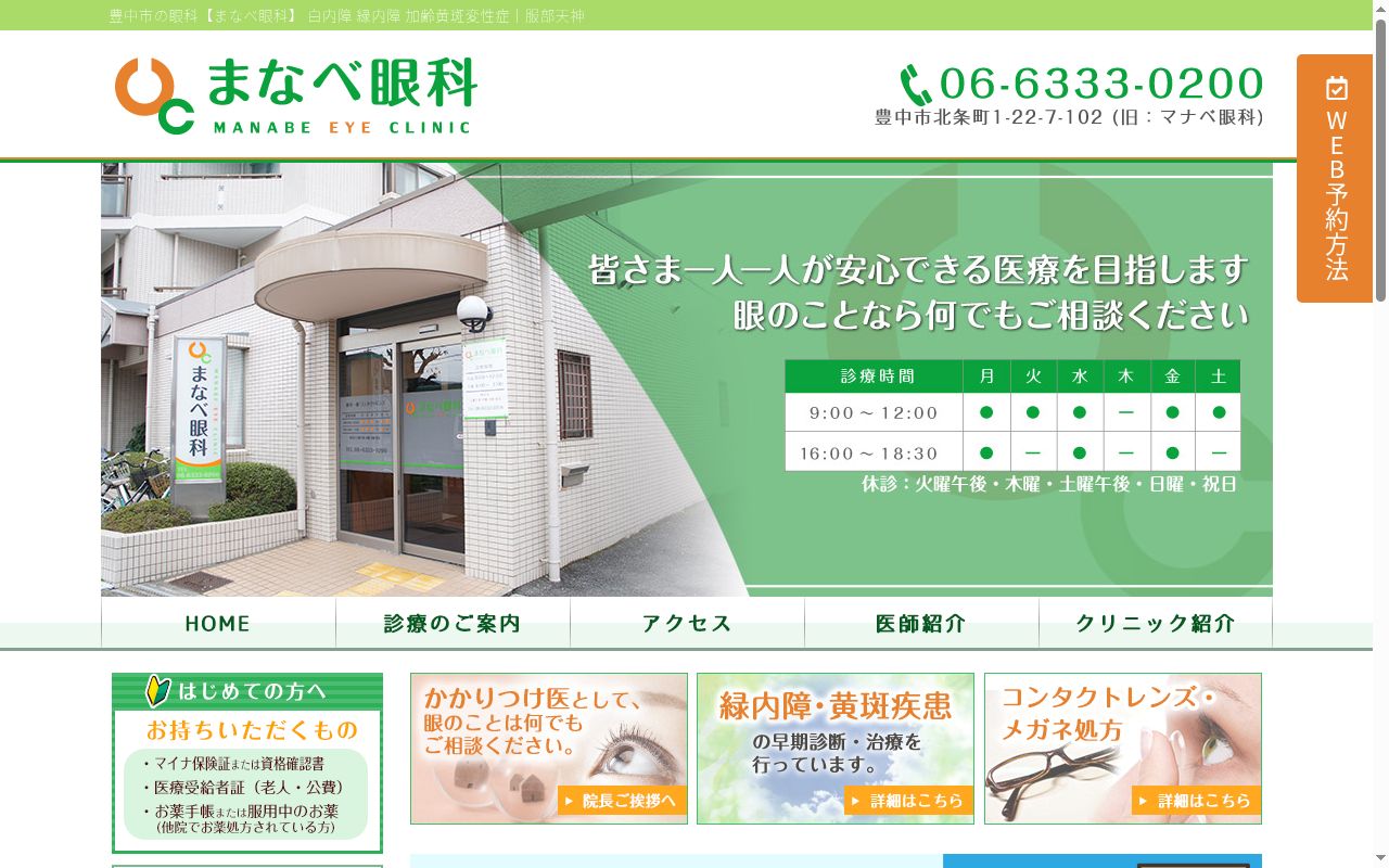 まなべ眼科の公式サイトのスクリーンショット
