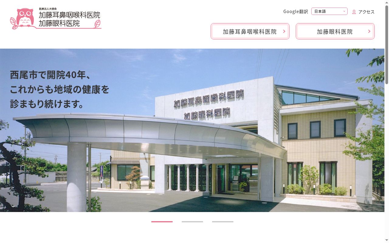 加藤眼科医院の公式サイトのスクリーンショット