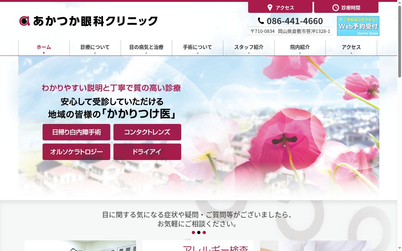 医療法人社団　あかつか眼科クリニックの公式サイトのスクリーンショット