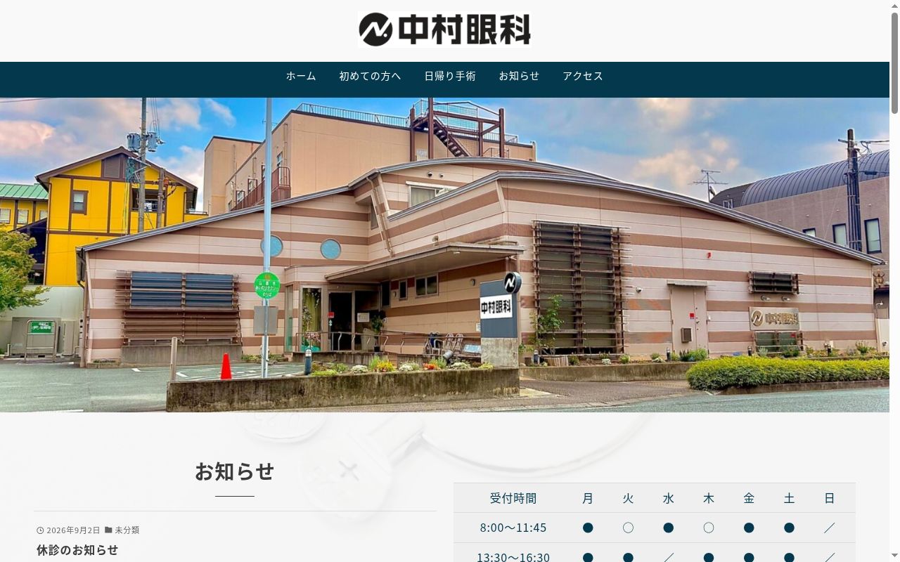 中村眼科の公式サイトのスクリーンショット