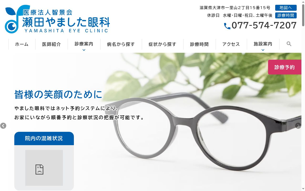 瀬田やました眼科の公式サイトのスクリーンショット