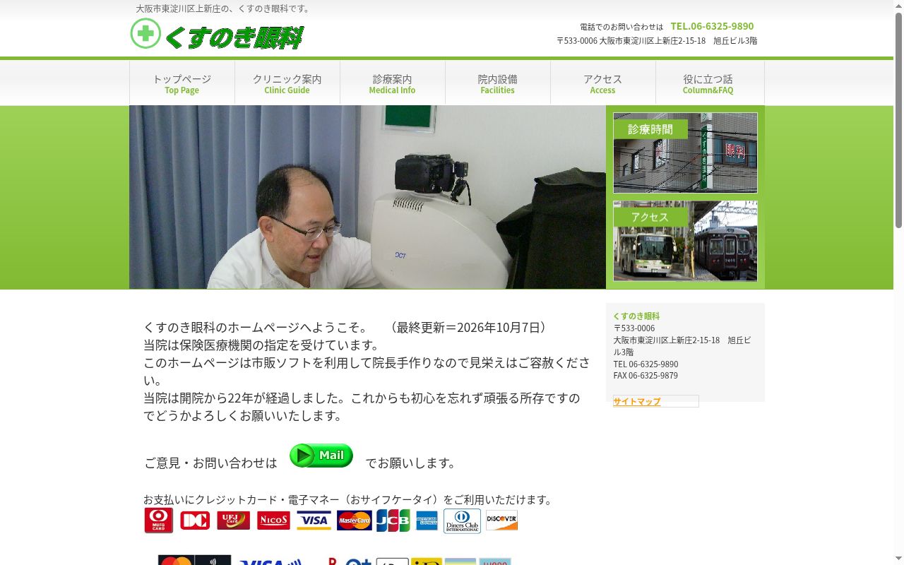 くすのき眼科の公式サイトのスクリーンショット