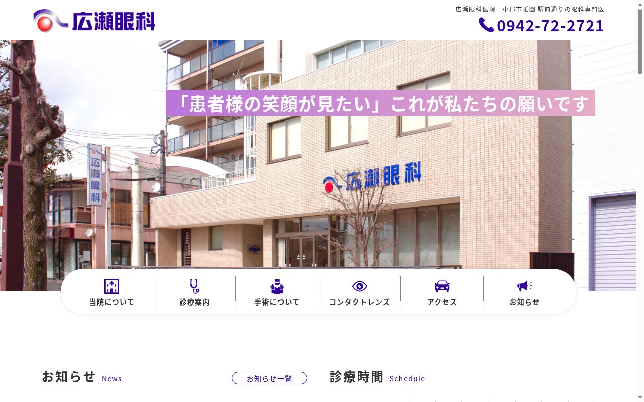 医療法人　広瀬眼科医院の公式サイトのスクリーンショット
