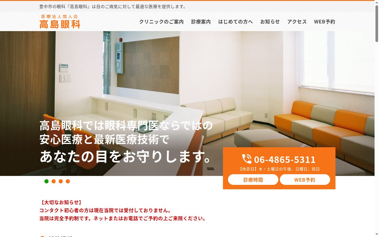 医療法人　悠人会　高島眼科の公式サイトのスクリーンショット