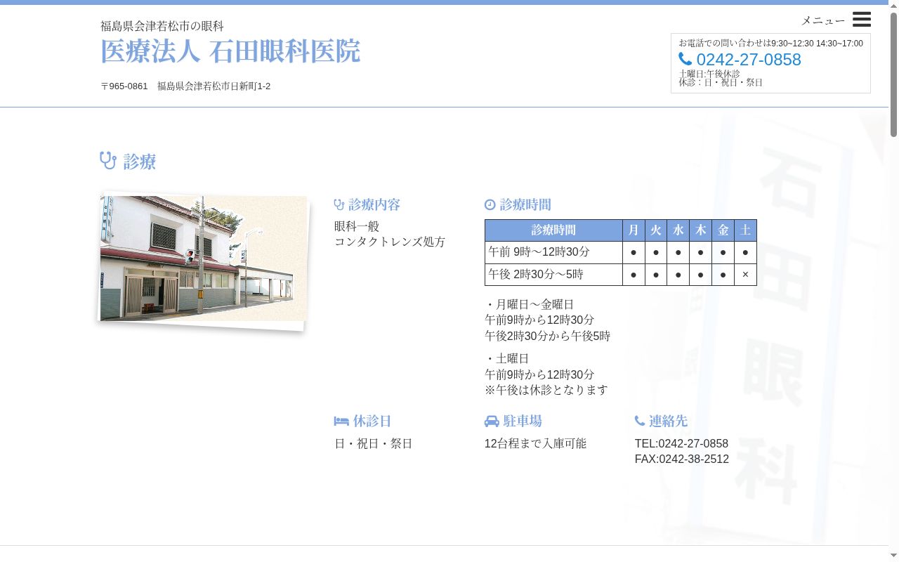 石田眼科医院の公式サイトのスクリーンショット