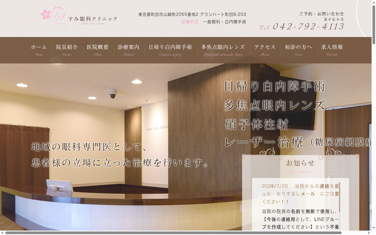 すみ眼科クリニックの公式サイトのスクリーンショット