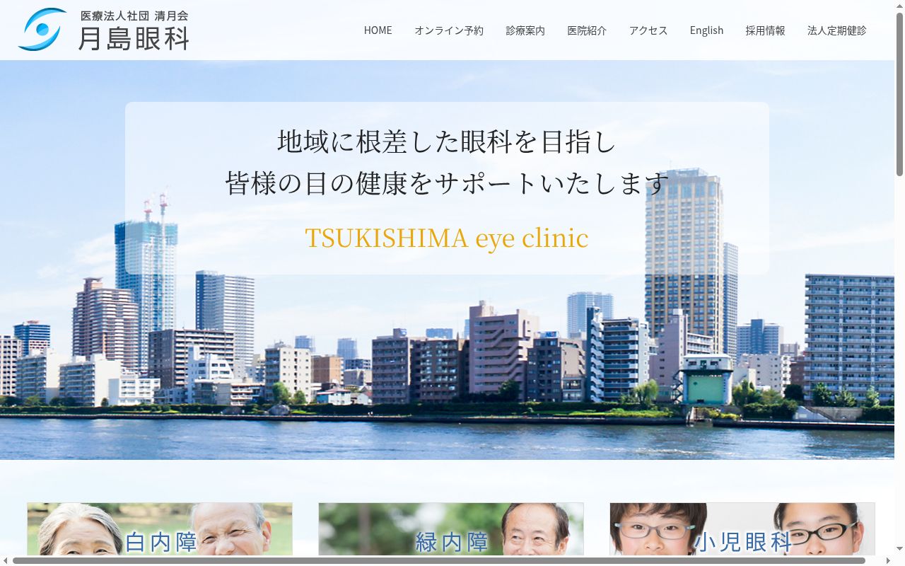 医療法人社団清月会　月島眼科医院の公式サイトのスクリーンショット