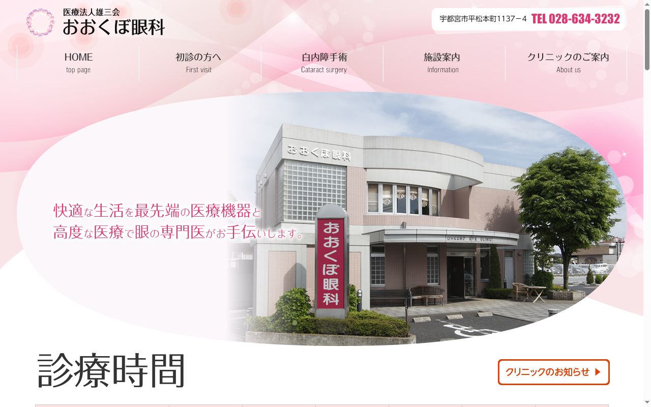 医療法人　雄三会　おおくぼ眼科の公式サイトのスクリーンショット