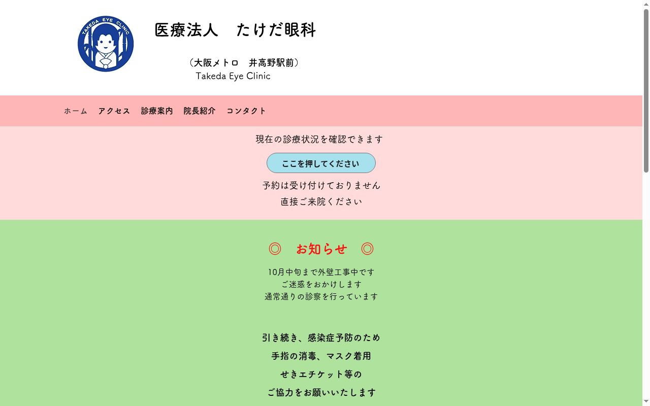 医療法人　たけだ眼科の公式サイトのスクリーンショット