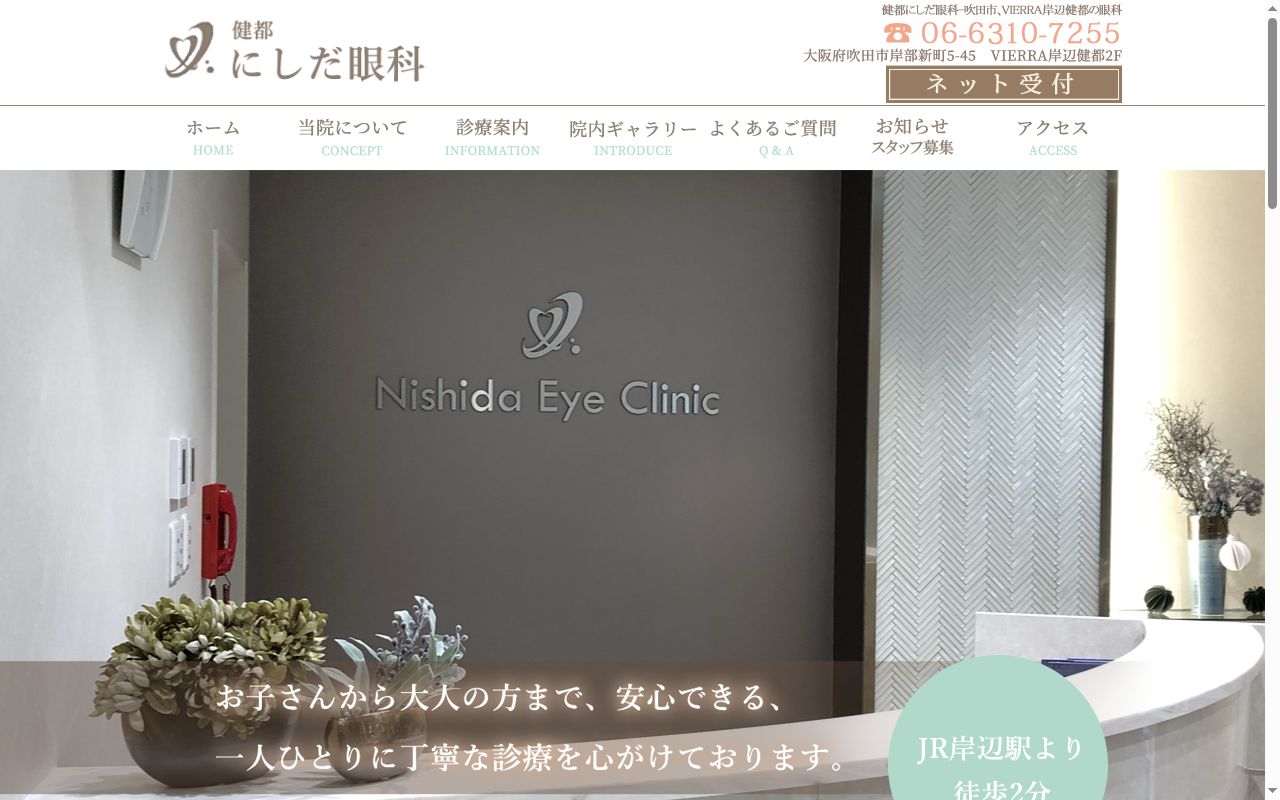健都　にしだ眼科の公式サイトのスクリーンショット