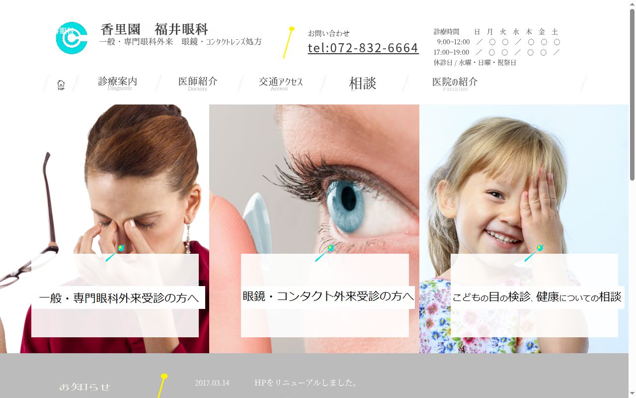 福井眼科の公式サイトのスクリーンショット