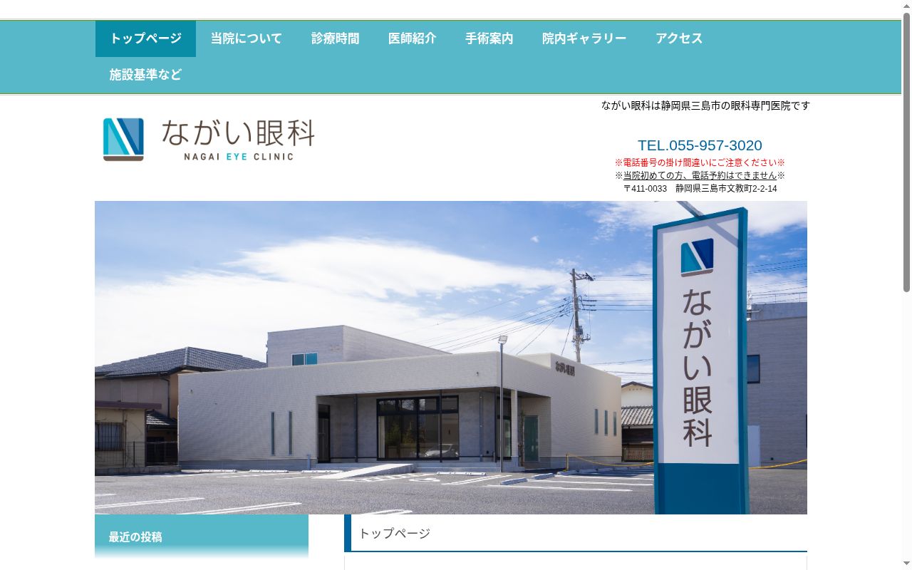 ながい眼科の公式サイトのスクリーンショット