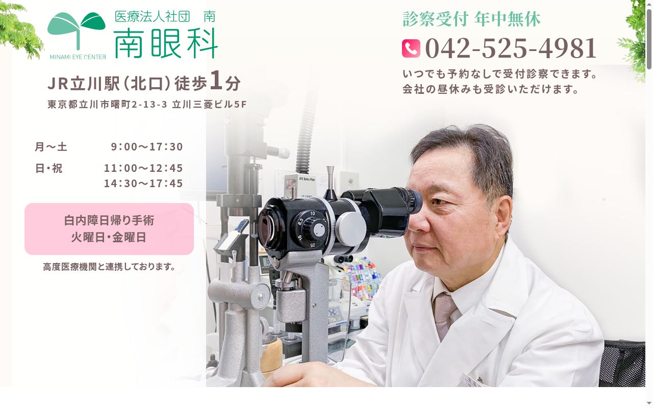 医療法人社団南　南眼科の公式サイトのスクリーンショット