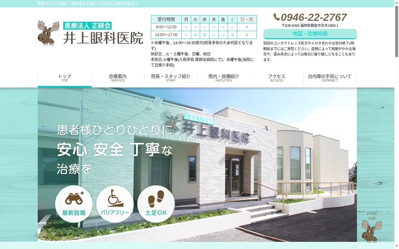 医療法人　正眼会　井上眼科医院の公式サイトのスクリーンショット