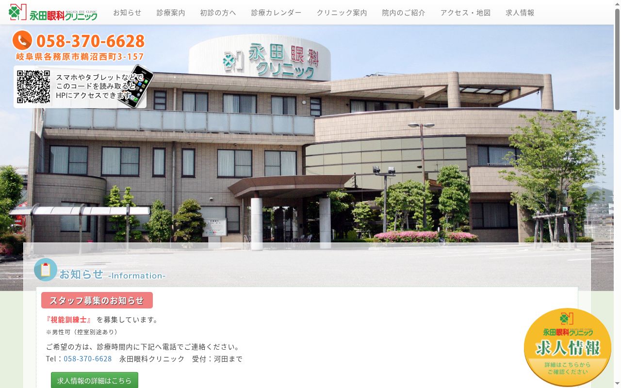 永田眼科クリニックの公式サイトのスクリーンショット