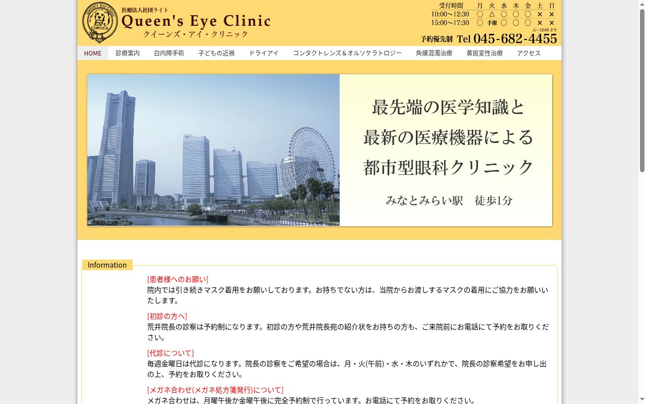 クイーンズアイクリニックの公式サイトのスクリーンショット