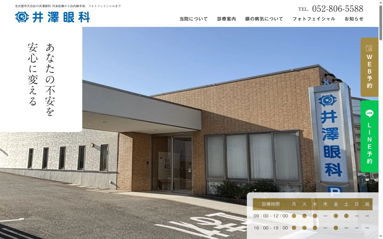 井澤眼科の公式サイトのスクリーンショット