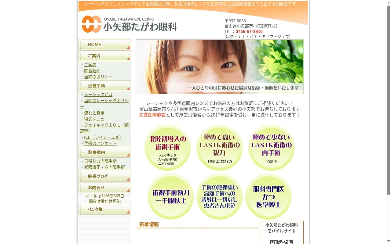 小矢部たがわ眼科の公式サイトのスクリーンショット