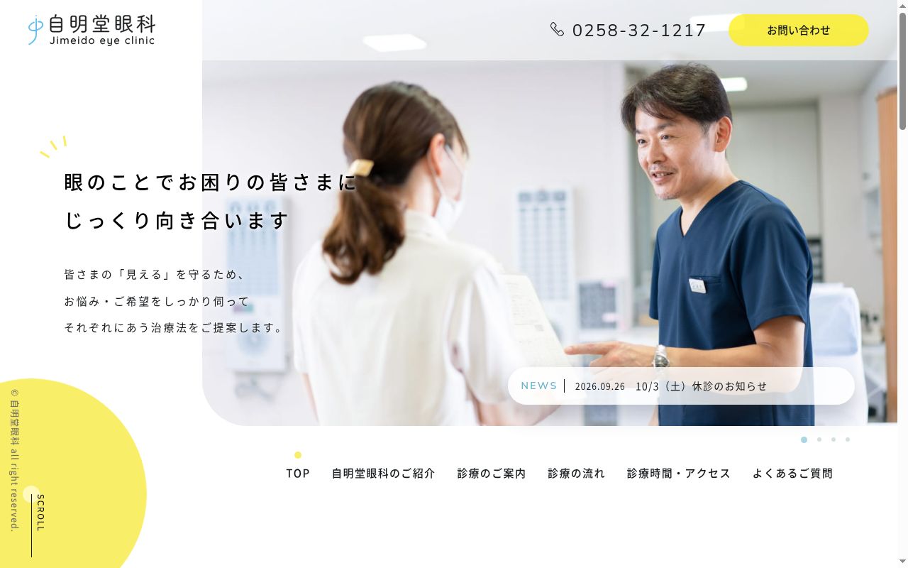 医療法人社団自明堂医院の公式サイトのスクリーンショット