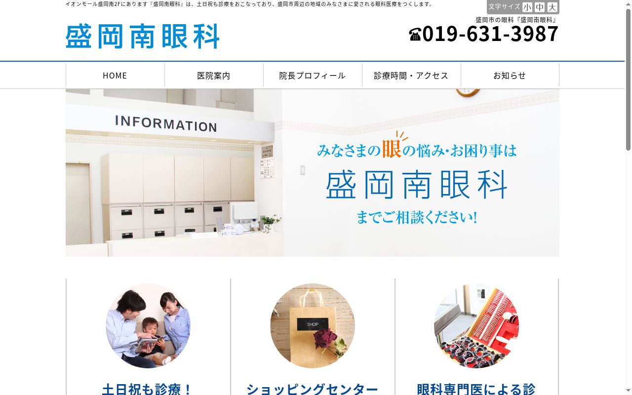 盛岡南眼科の公式サイトのスクリーンショット