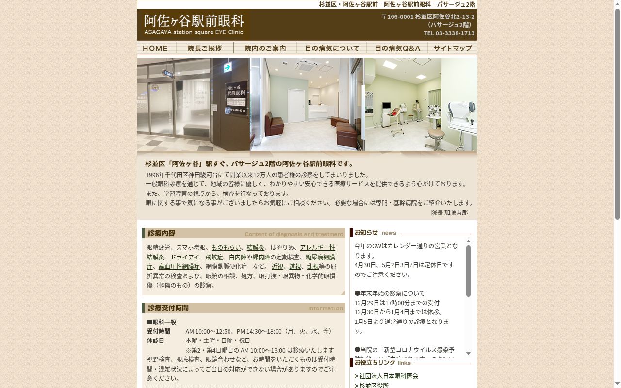阿佐ヶ谷駅前眼科の公式サイトのスクリーンショット