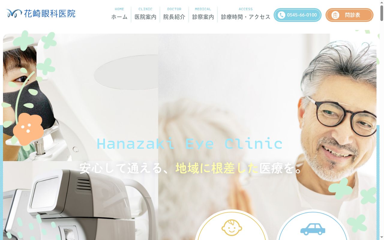 花崎眼科医院の公式サイトのスクリーンショット