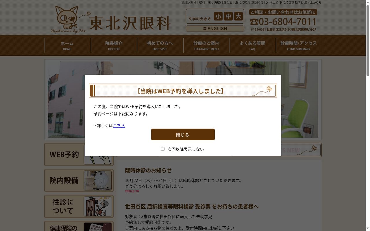 東北沢眼科の公式サイトのスクリーンショット