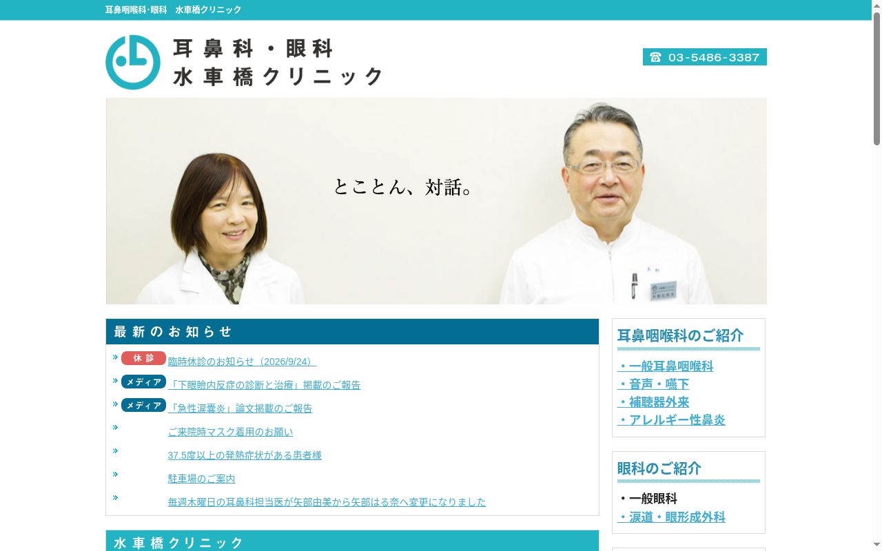 水車橋クリニックの公式サイトのスクリーンショット