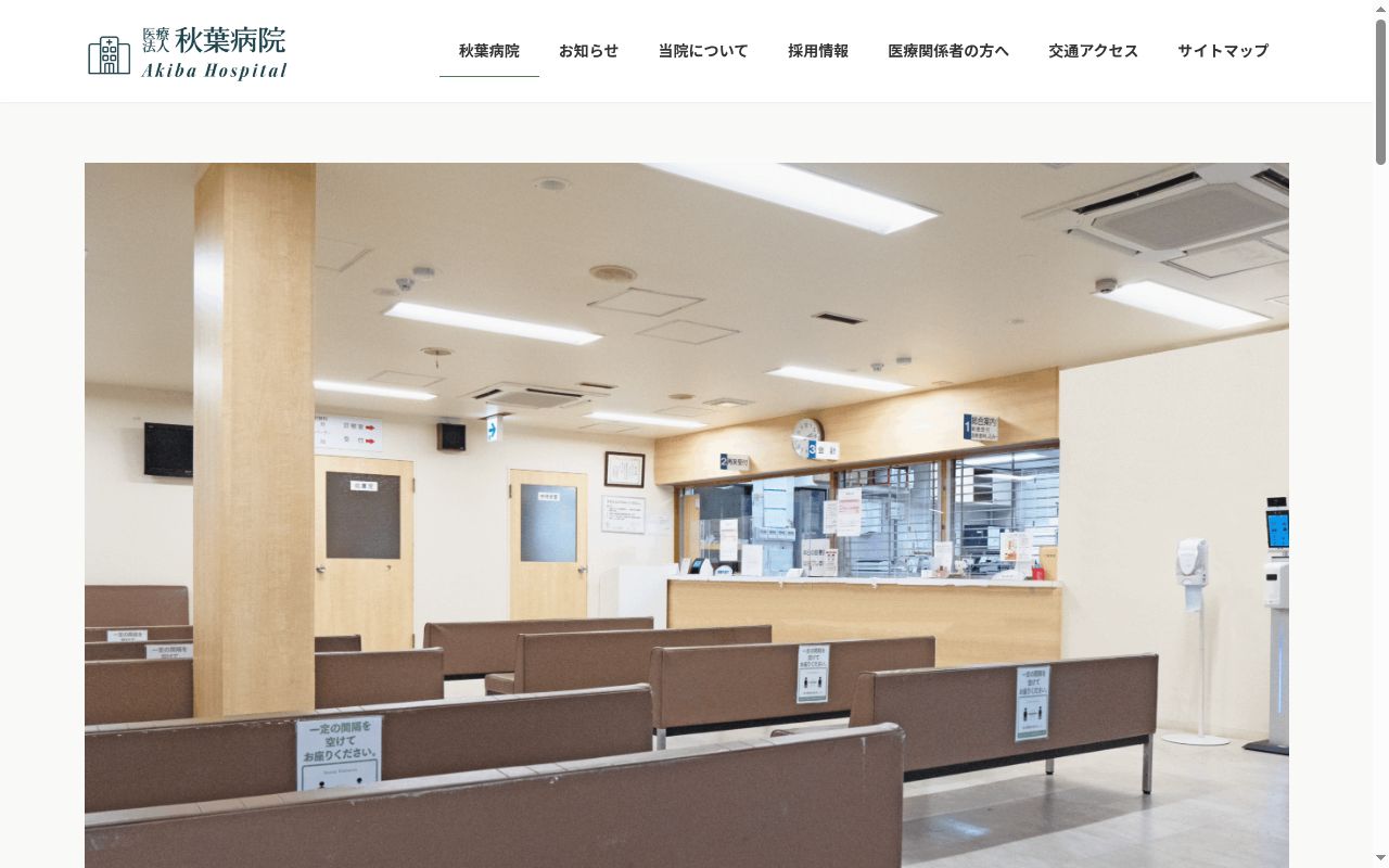 医療法人秋葉病院の公式サイトのスクリーンショット