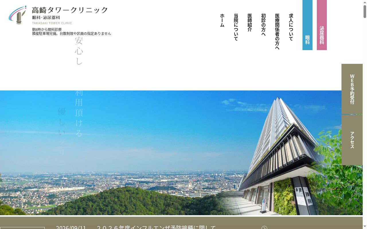 高崎タワークリニック　眼科・泌尿器科の公式サイトのスクリーンショット
