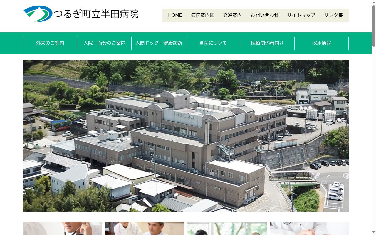 つるぎ町立半田病院の公式サイトのスクリーンショット