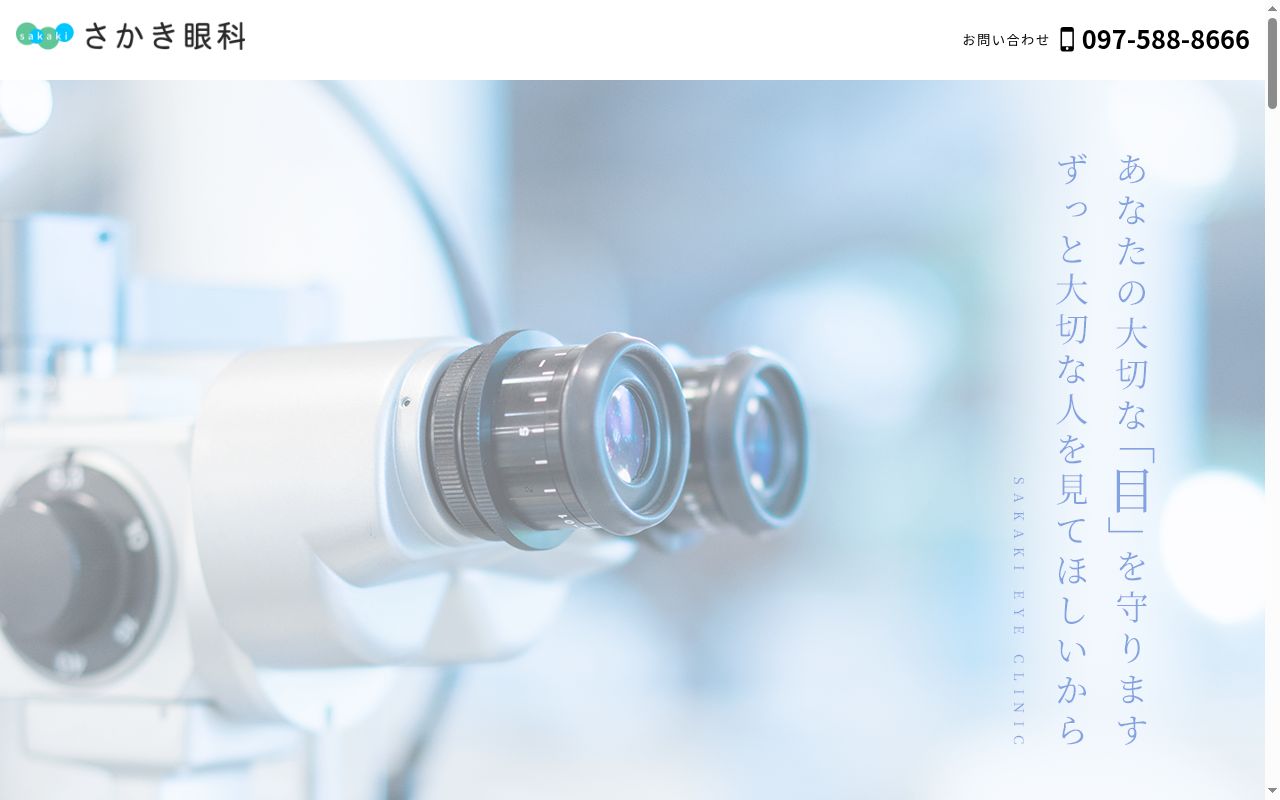 さかき眼科の公式サイトのスクリーンショット