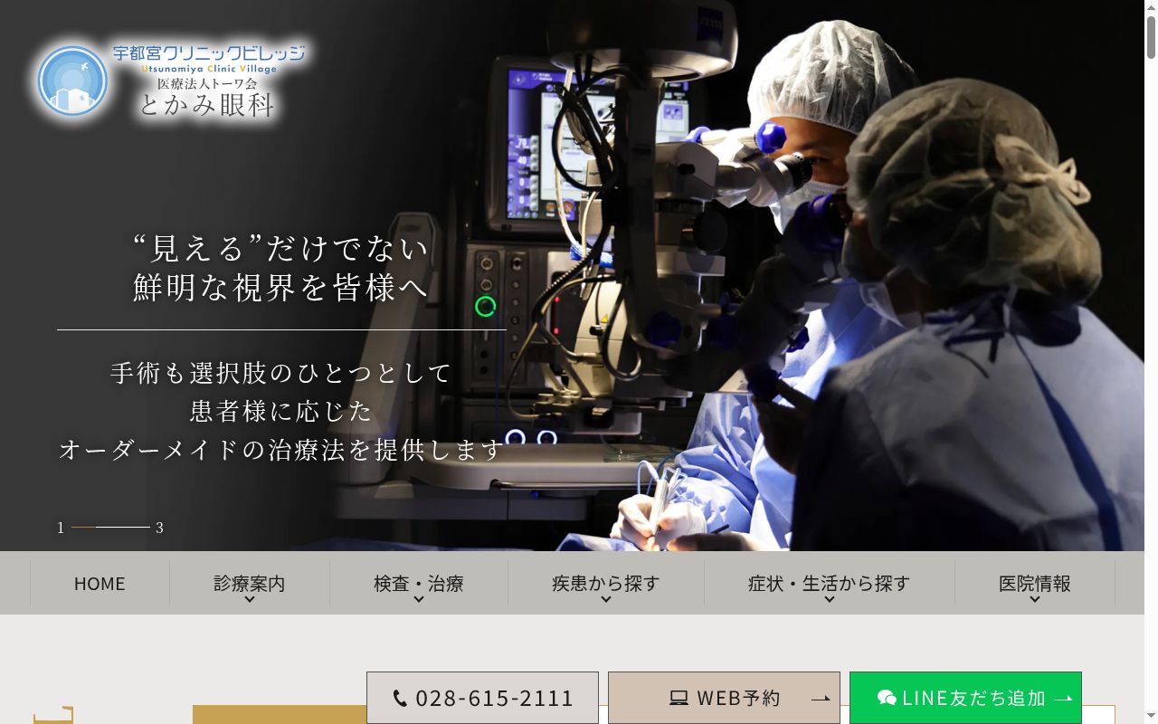 とかみ眼科の公式サイトのスクリーンショット