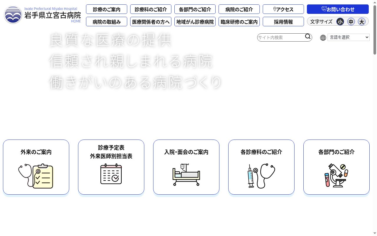 岩手県立宮古病院の公式サイトのスクリーンショット