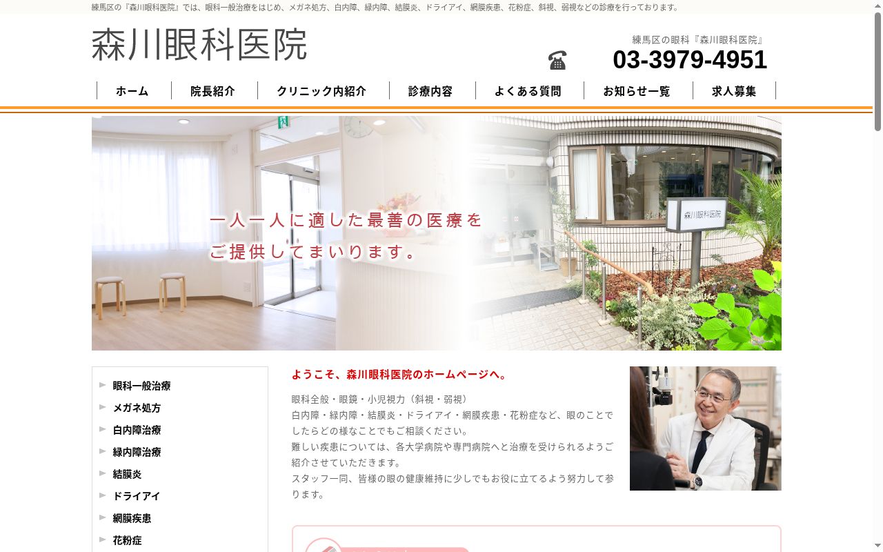森川眼科医院の公式サイトのスクリーンショット