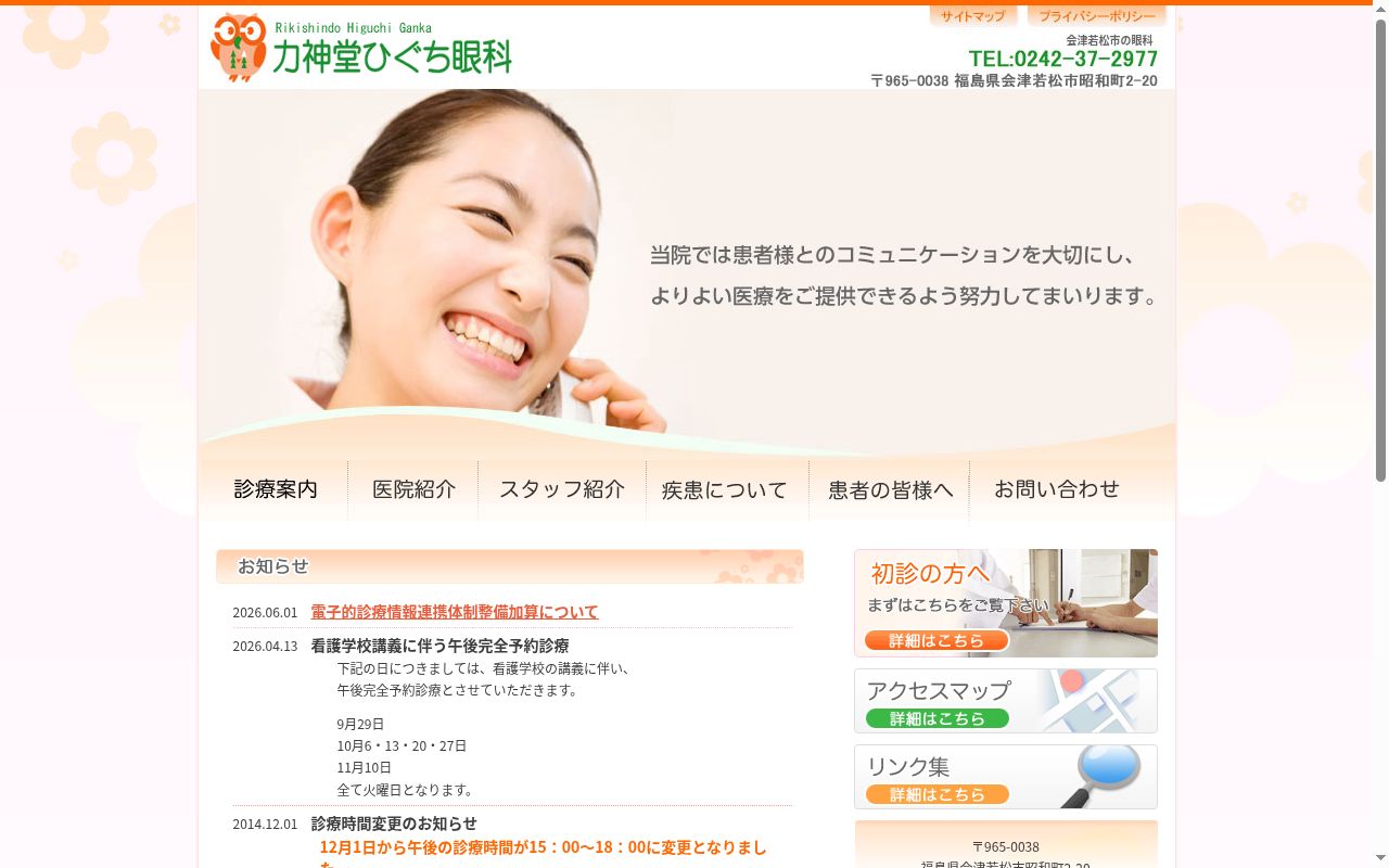 力神堂ひぐち眼科の公式サイトのスクリーンショット