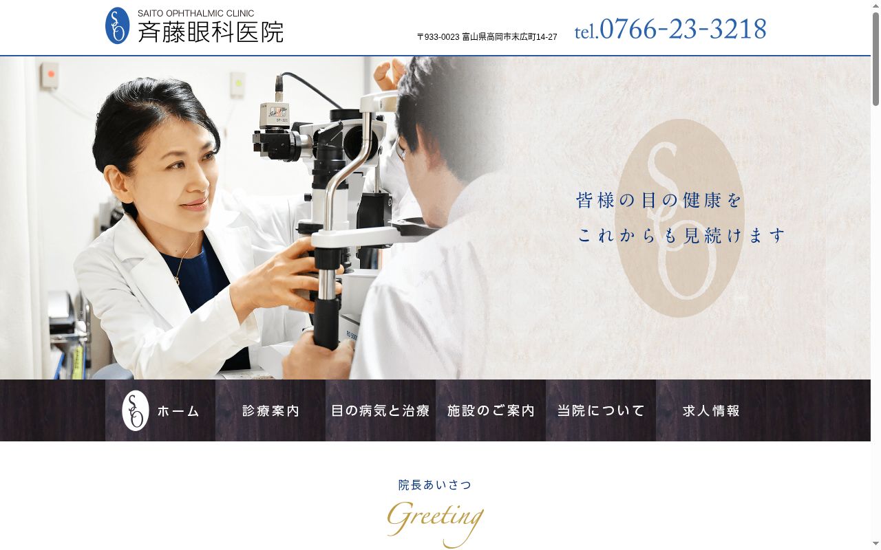 斉藤眼科医院の公式サイトのスクリーンショット