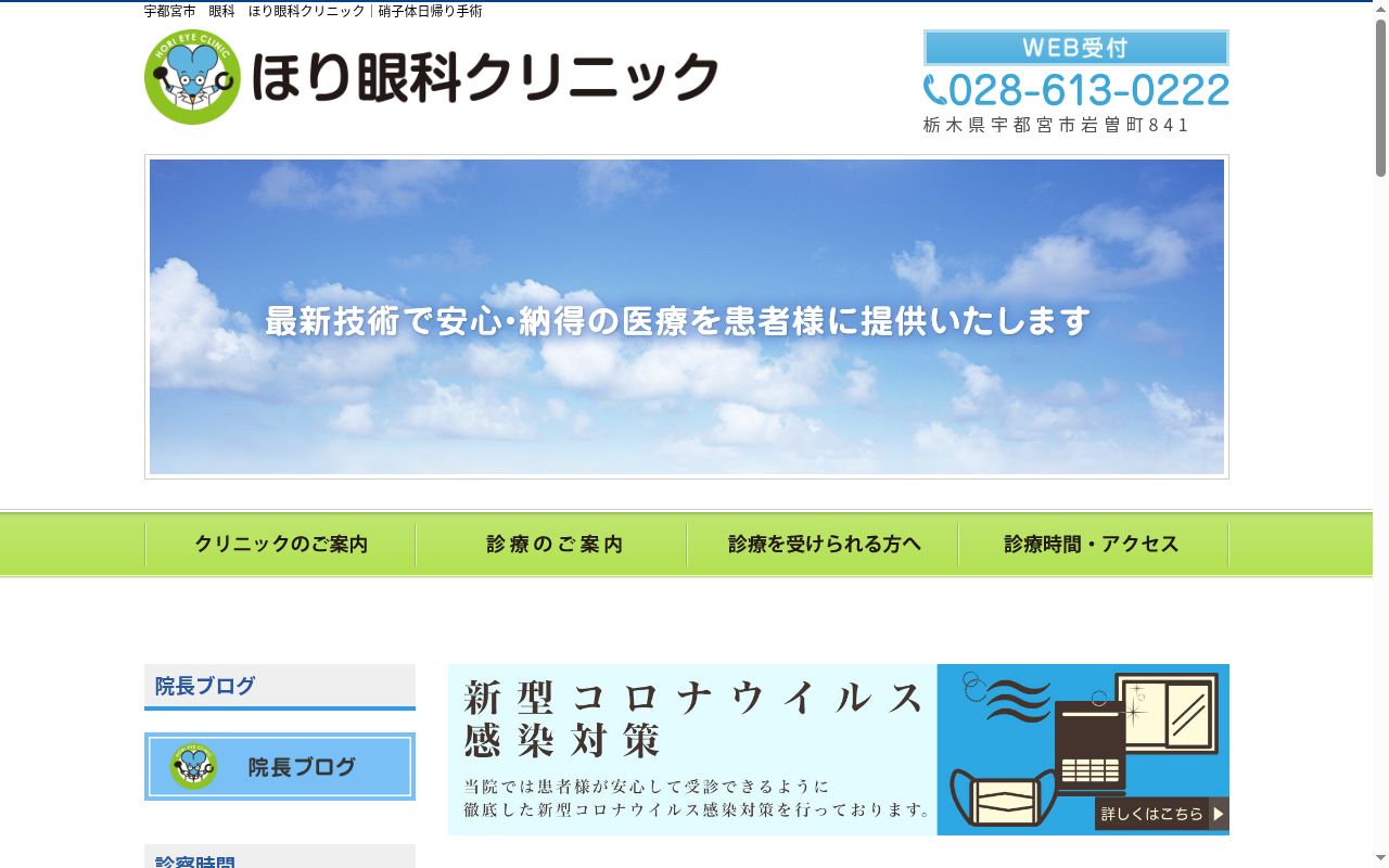 ほり眼科クリニックの公式サイトのスクリーンショット