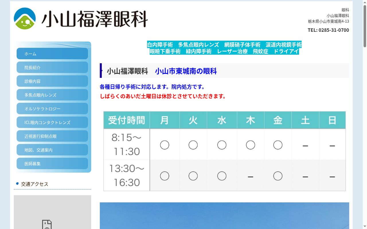 小山福澤眼科の公式サイトのスクリーンショット