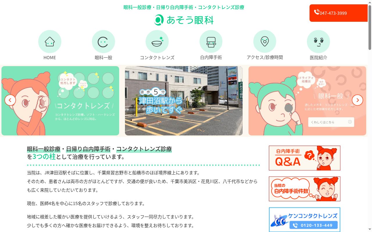 医療法人社団　あそう眼科の公式サイトのスクリーンショット