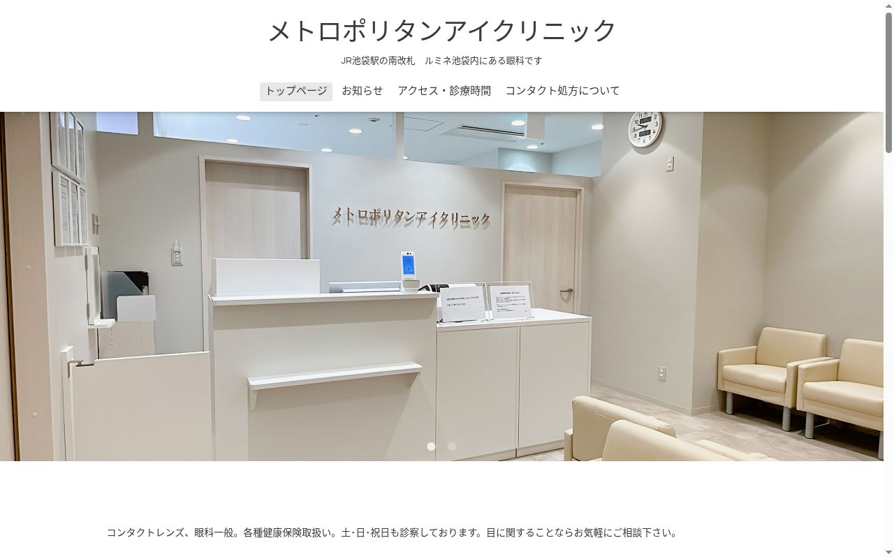 メトロポリタンアイクリニックの公式サイトのスクリーンショット