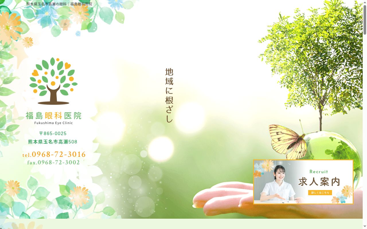 福島眼科医院の公式サイトのスクリーンショット