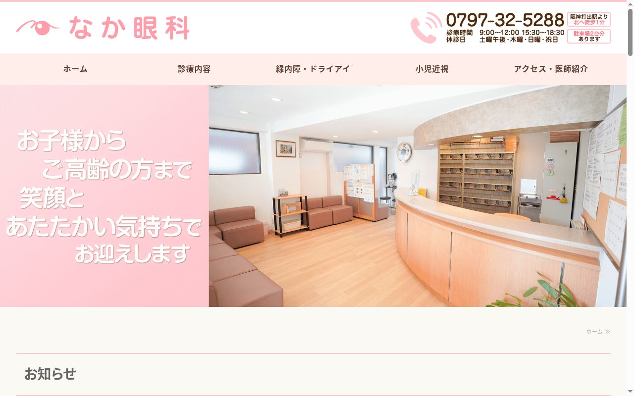 なか眼科の公式サイトのスクリーンショット