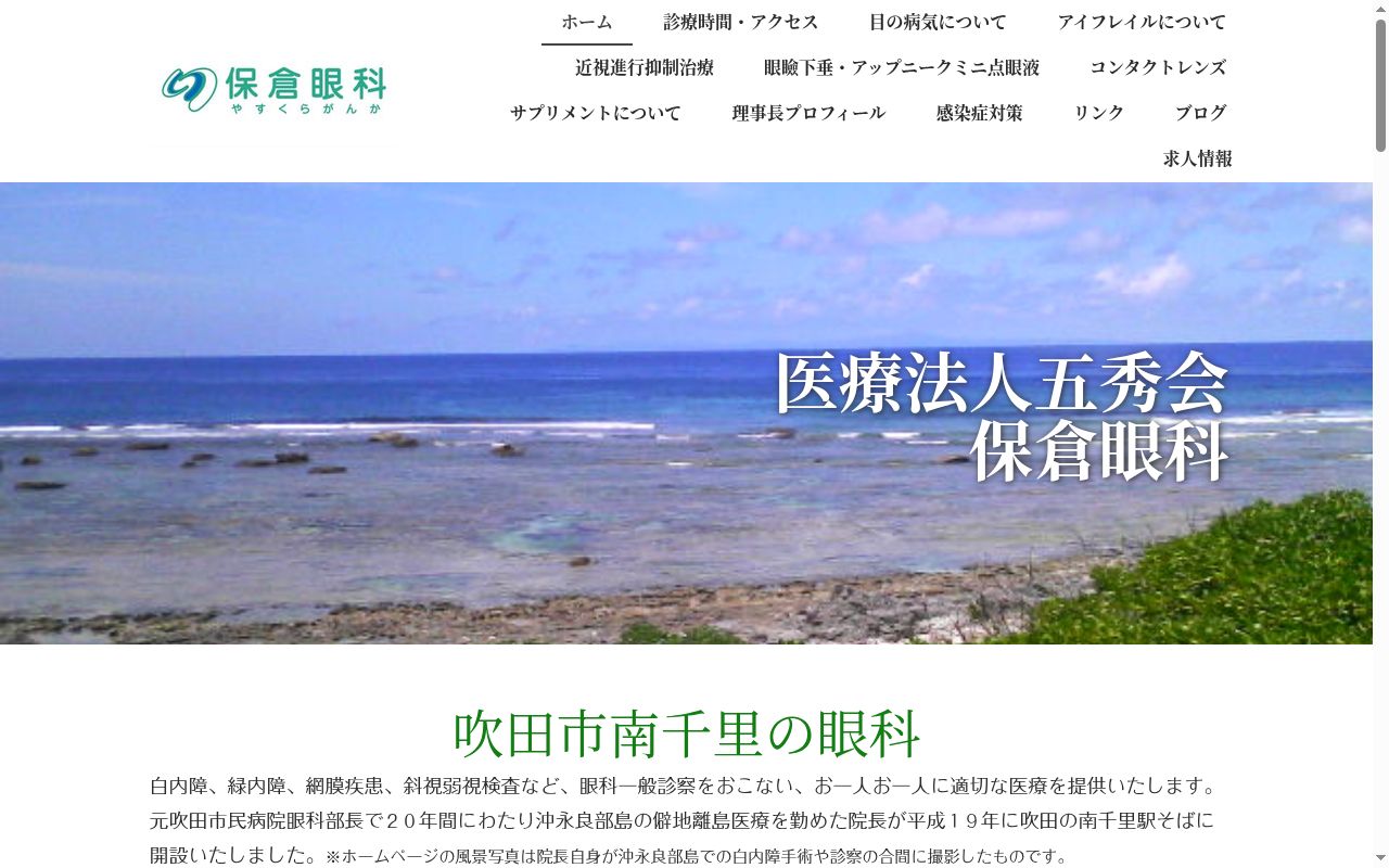 医療法人 五秀会 保倉眼科の公式サイトのスクリーンショット