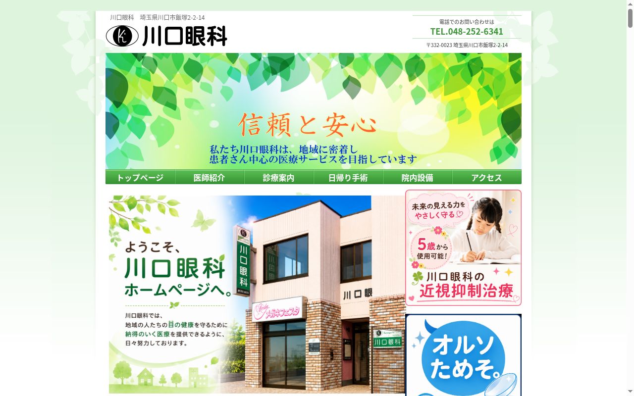 医療法人社団恵寿会　川口眼科の公式サイトのスクリーンショット