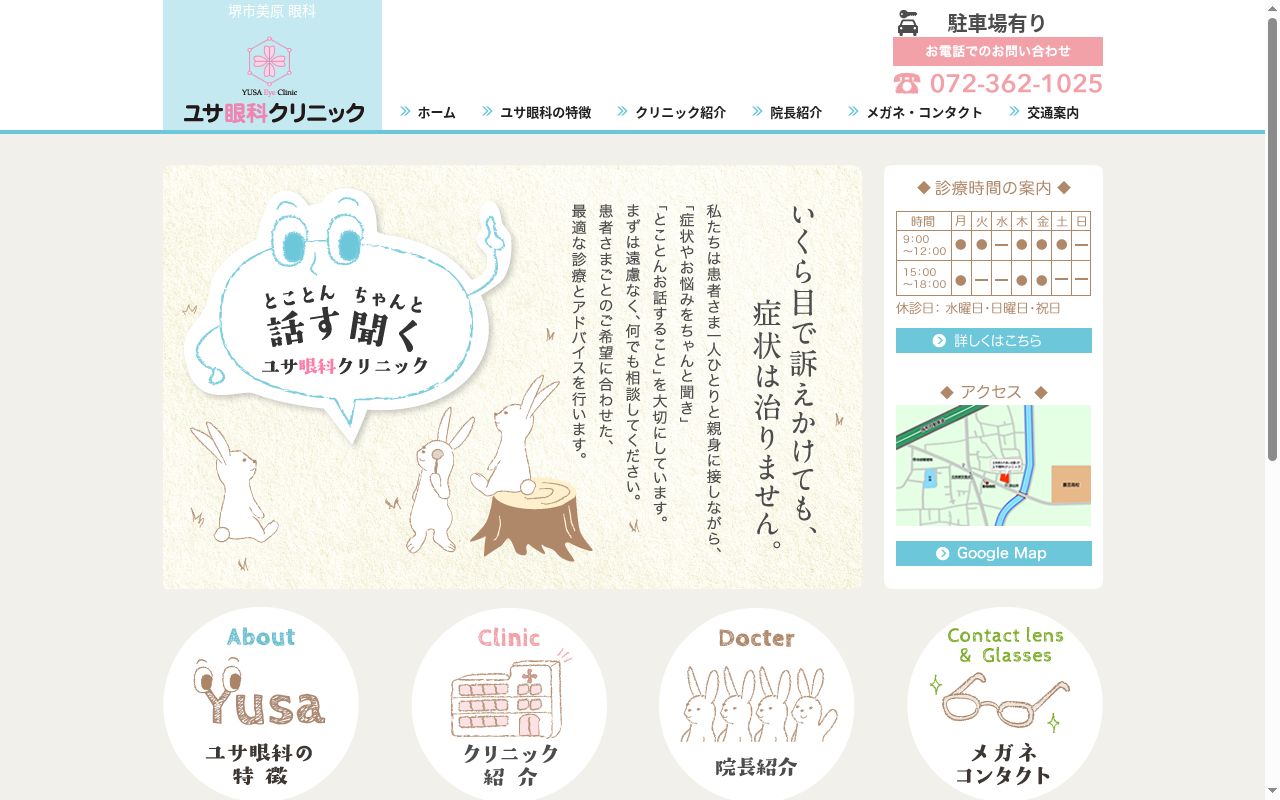ユサ眼科クリニックの公式サイトのスクリーンショット