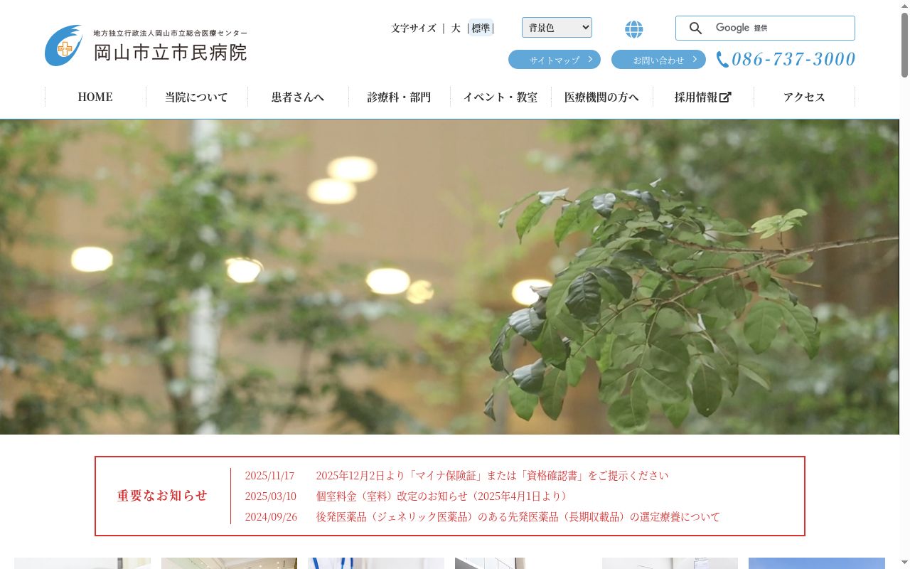 岡山市立市民病院の公式サイトのスクリーンショット