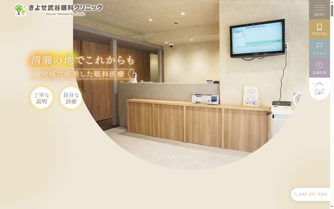 きよせ武谷眼科クリニックの公式サイトのスクリーンショット