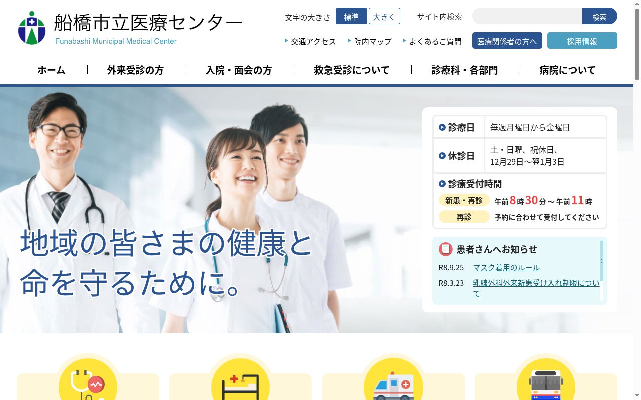 船橋市立医療センターの公式サイトのスクリーンショット