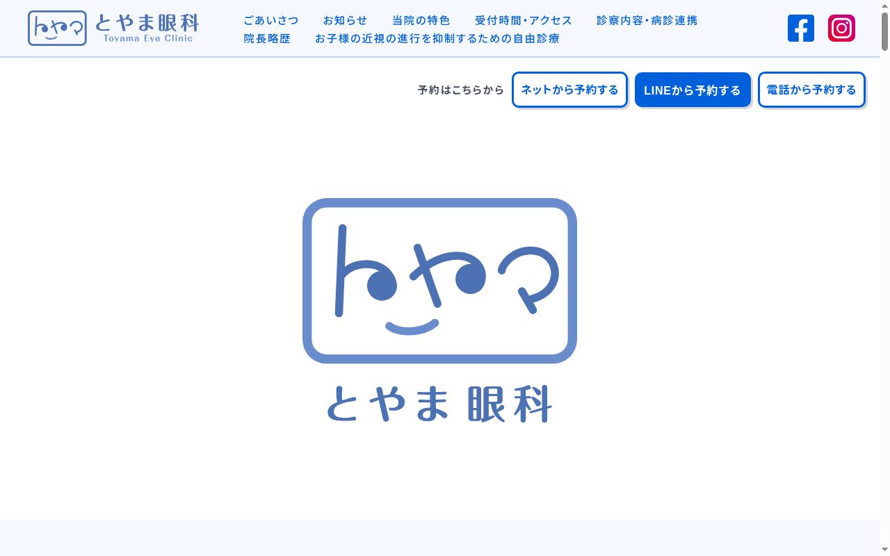 とやま眼科の公式サイトのスクリーンショット